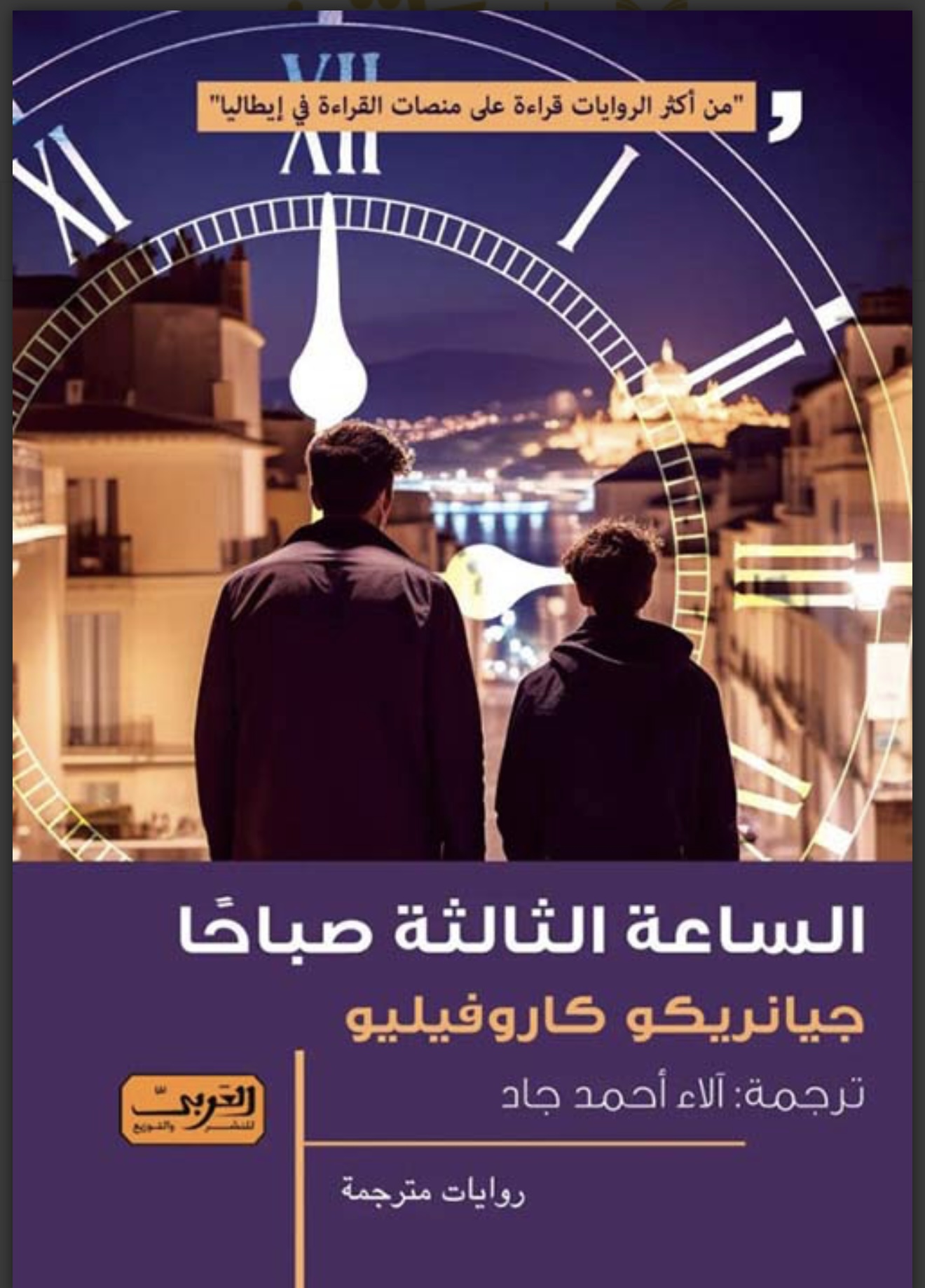 الساعة الثالثة صباحًا