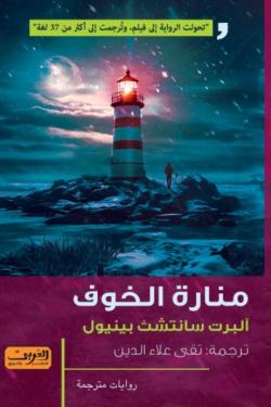 منارة الخوف