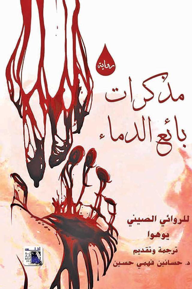 مذكرات بائع الدماء