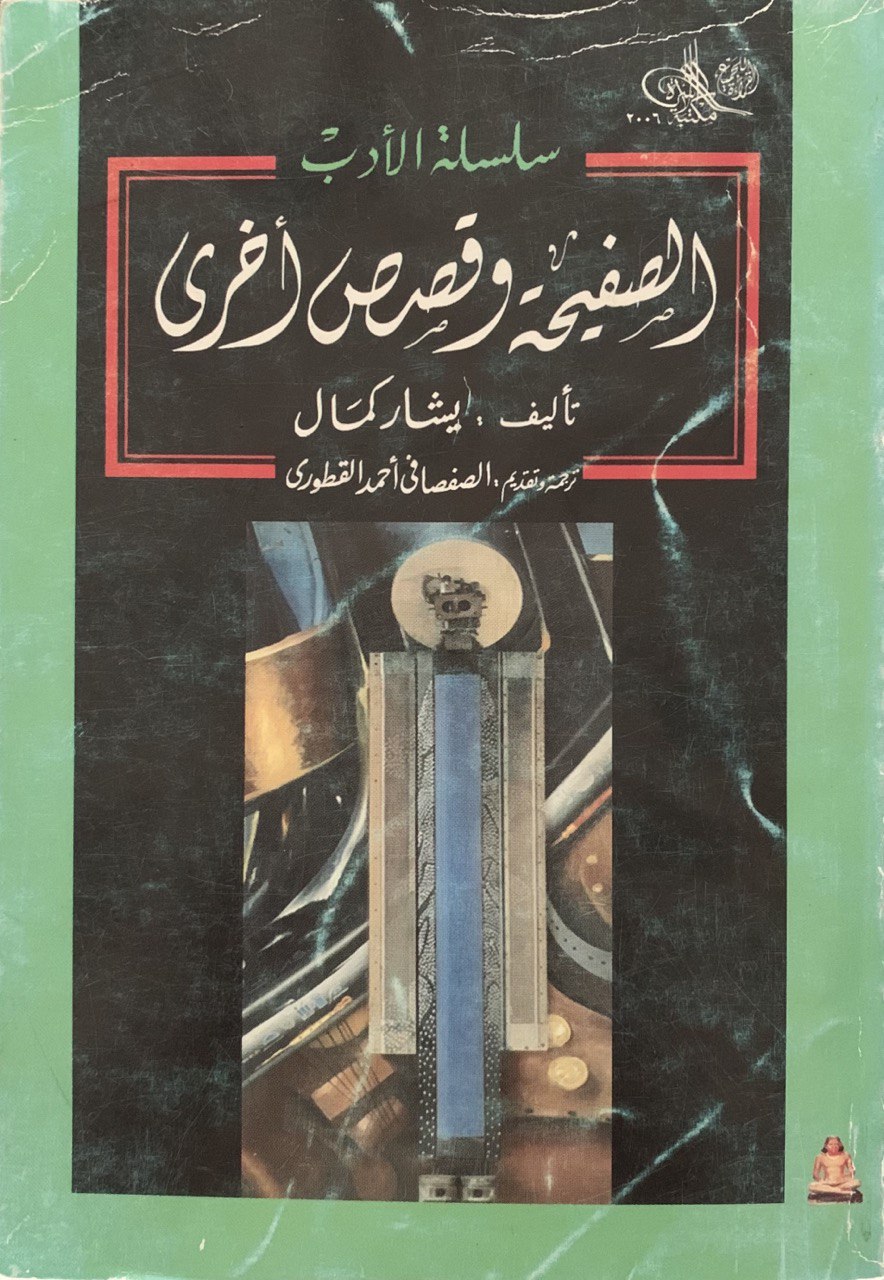 الصفيحة وقصص أخرى