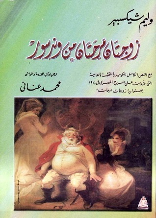 زوجتان مرحتان من وندسور