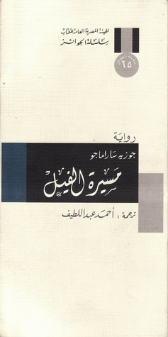 مسيرة الفيل