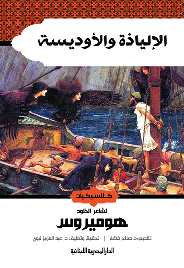 الإلياذة والأوديسة