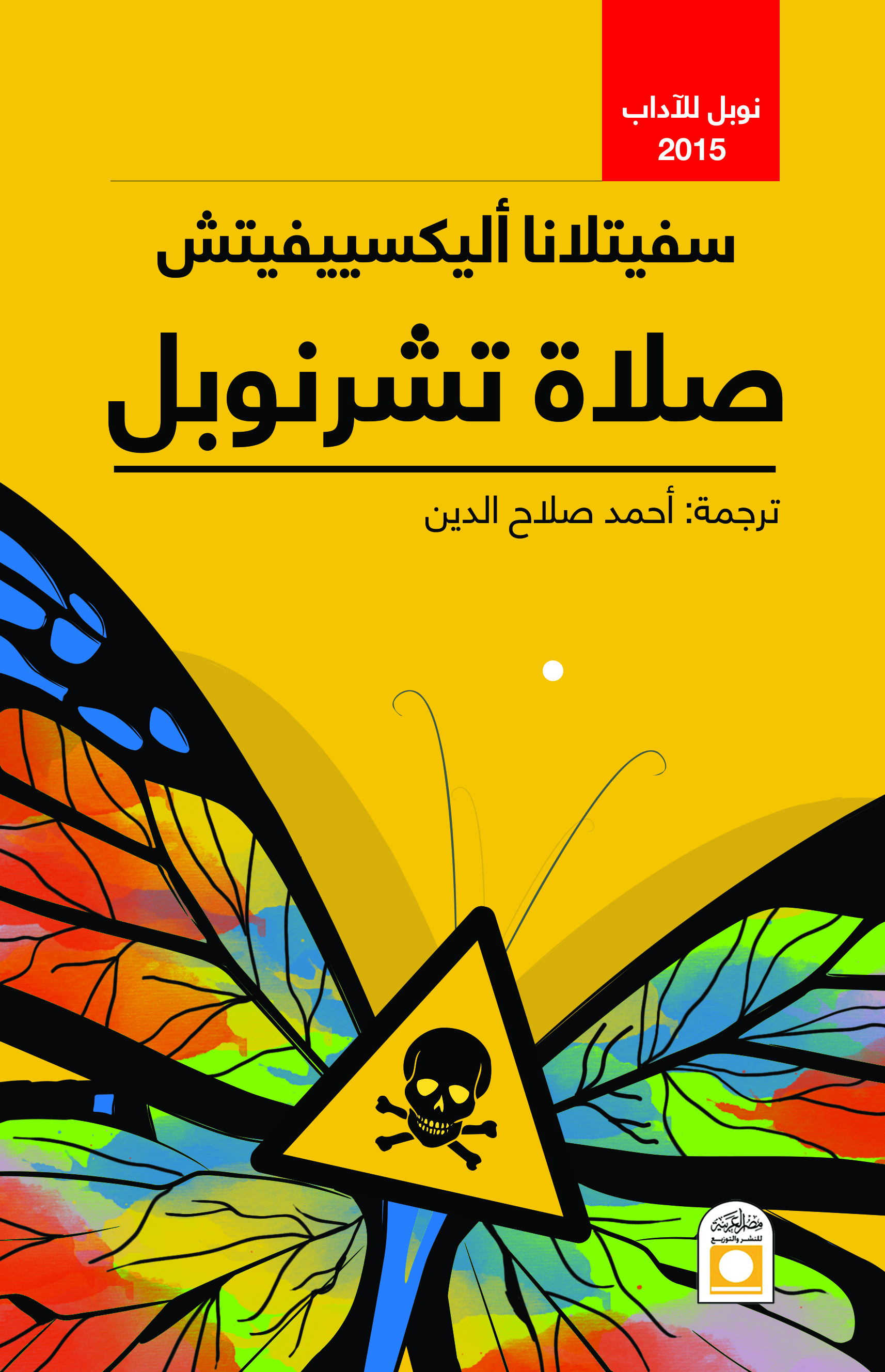 صلاة تشرنوبل