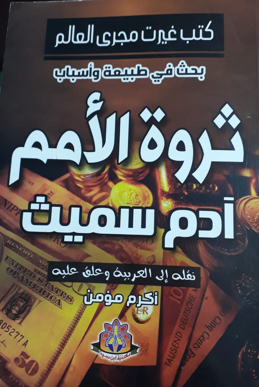 ثروة الأمم