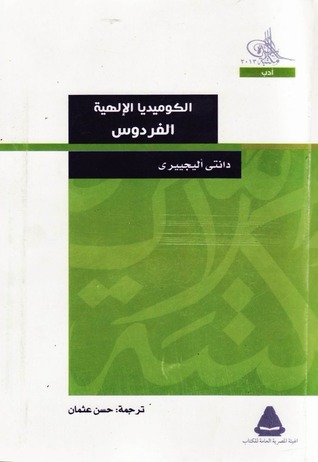 الكوميديا الإلهية: الفردوس