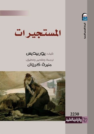 المستجيرات