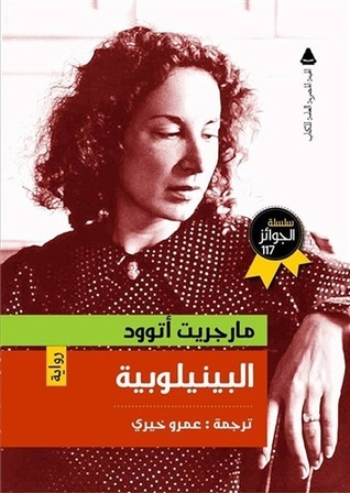 البينيلوبية