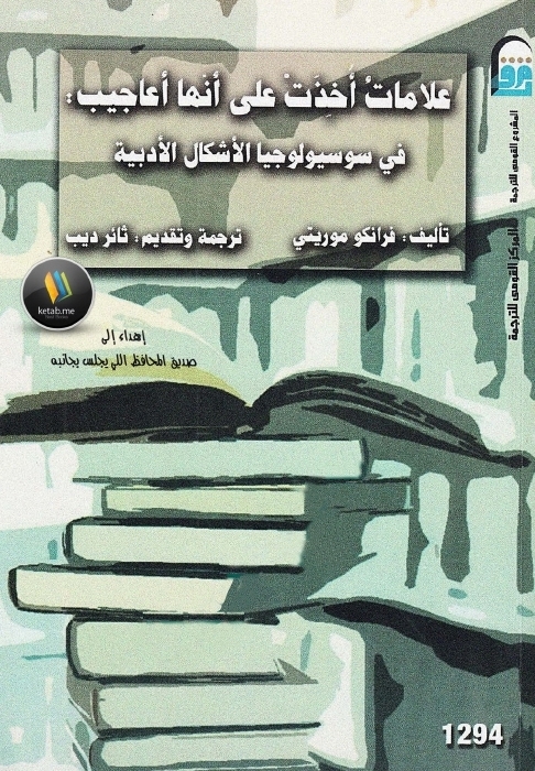 علامات أخذت على أنها أعاجيب: في سوسيولوجيا الأشكال الأدبية
