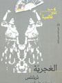 الغجرية