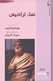نساء تراخيس