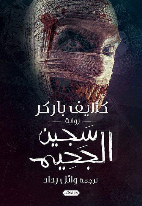 سجين الجحيم
