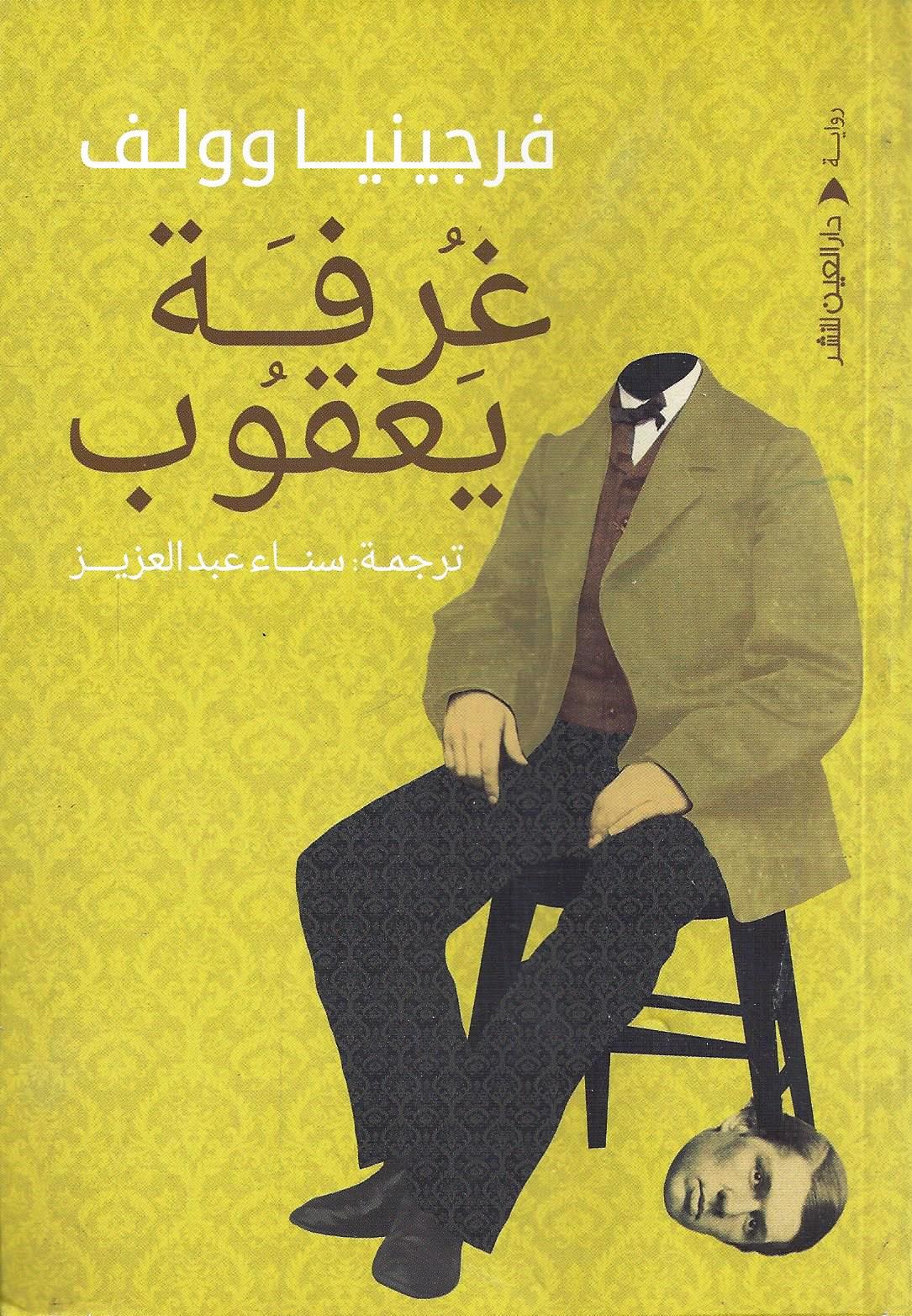 غرفة يعقوب