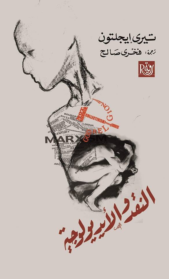 النقد والأيديولوجية