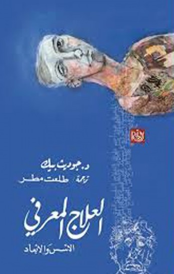 العلاج المعرفي : الأسس والأبعاد