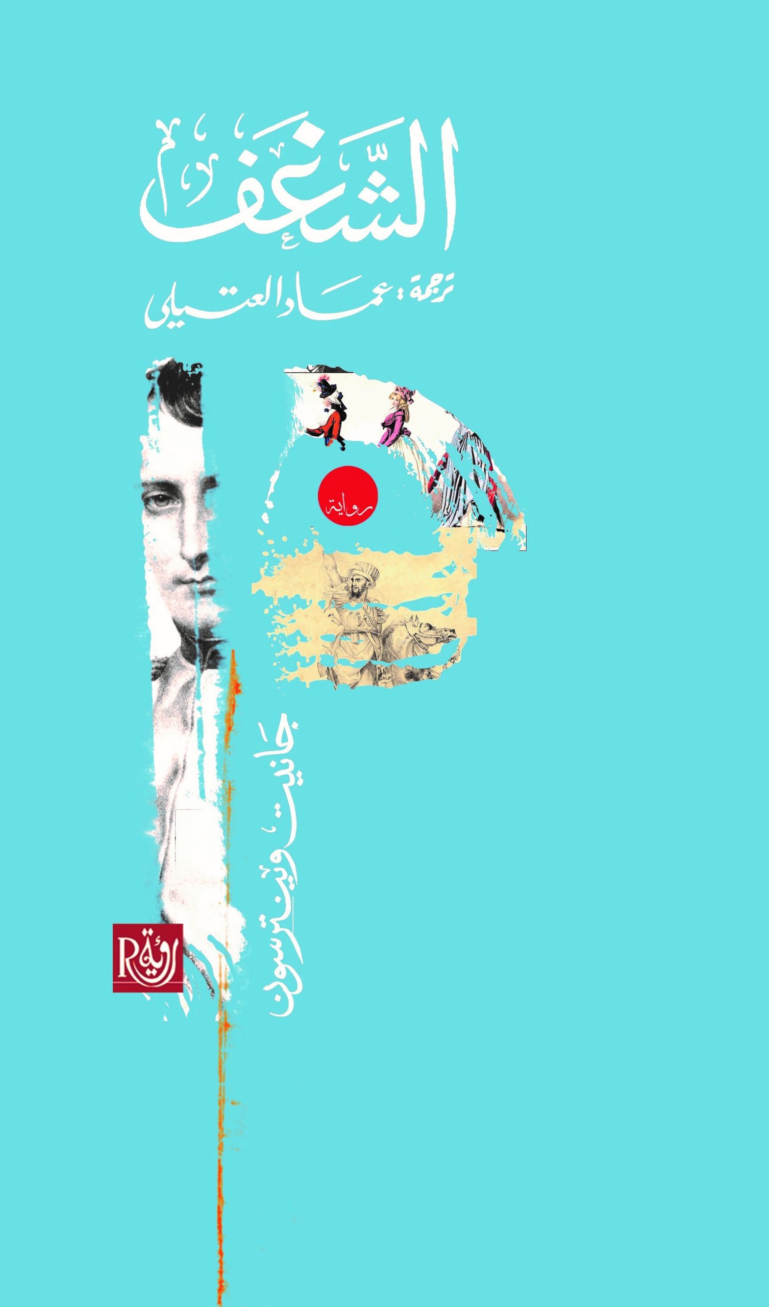 الشغف