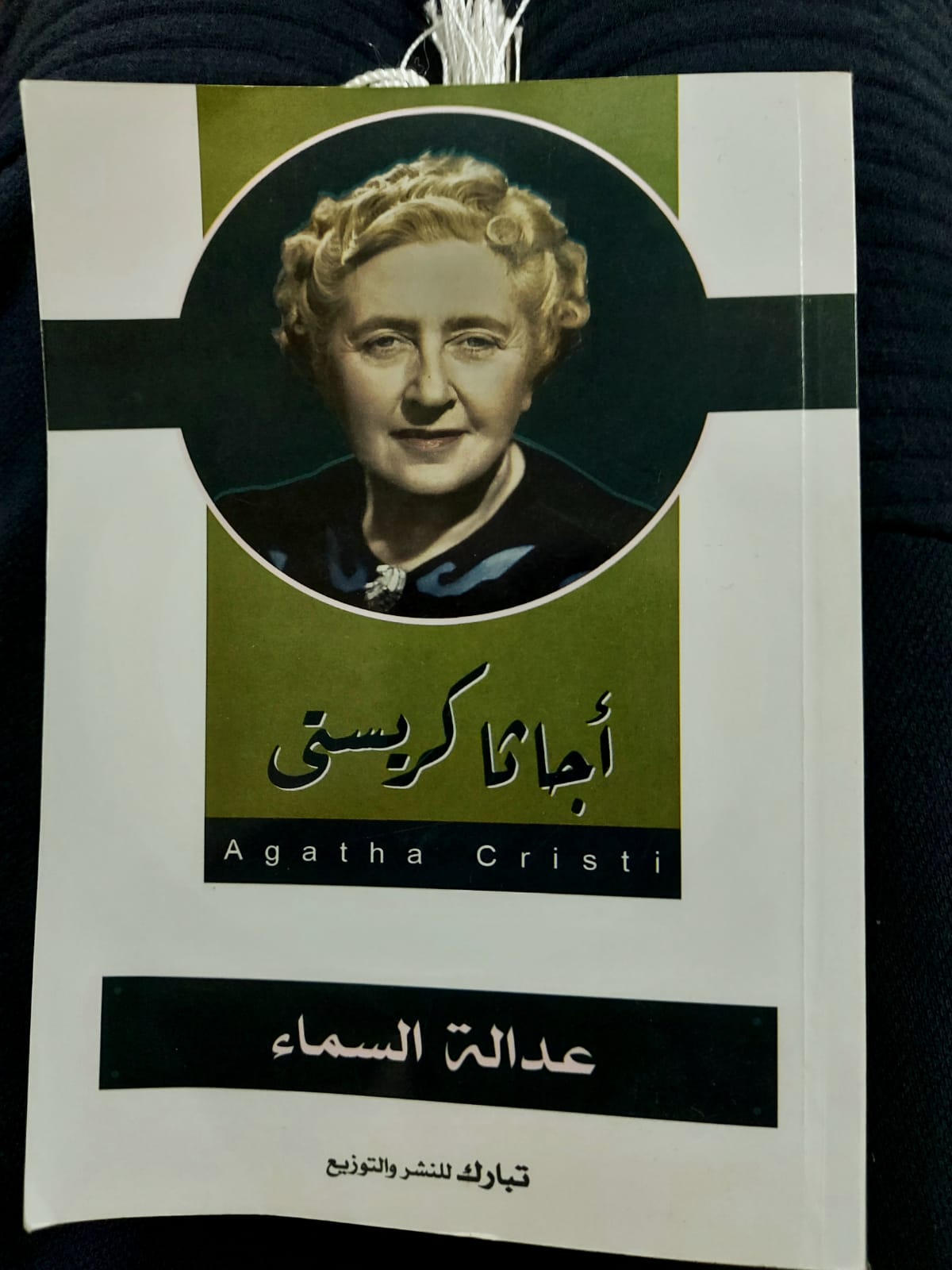 عدالة السماء