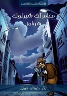 مغامرات شيرلوك هولمز