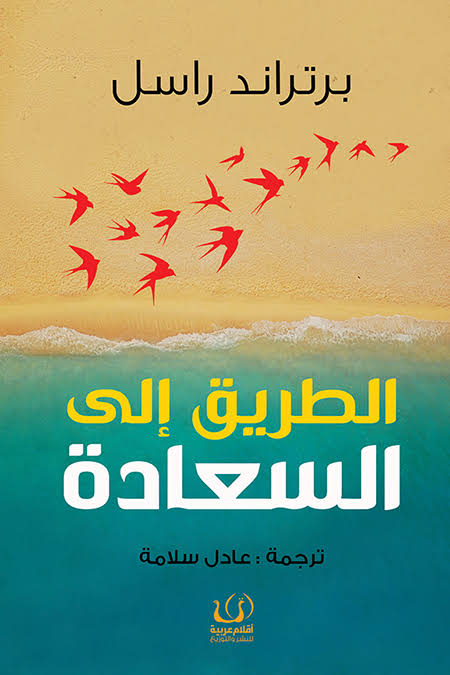 الطريق إلى السعادة