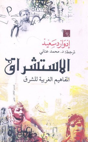 الاستشراق: المفاهيم الغربية للشرق