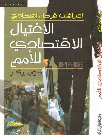 الاغتيال الاقتصادي للأمم: اعترافات قرصان اقتصادي
