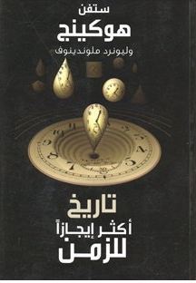 تاريخ أكثر إيجازاً للزمن