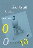 الدرجة الصفر للكتابة