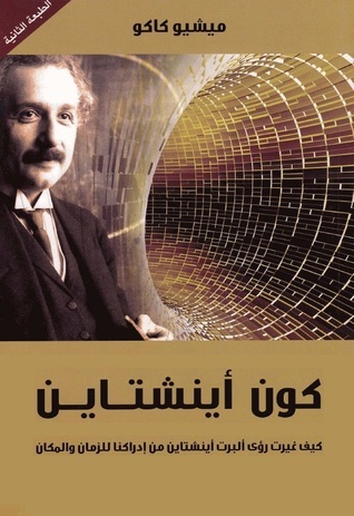 كون أينشتاين: كيف غيرت رؤى ألبرت أينشتاين من إدراكنا للزمان والمكان