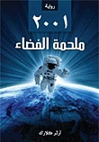 ٢٠٠١: ملحمة الفضاء