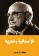 الرأسمالية والحرية