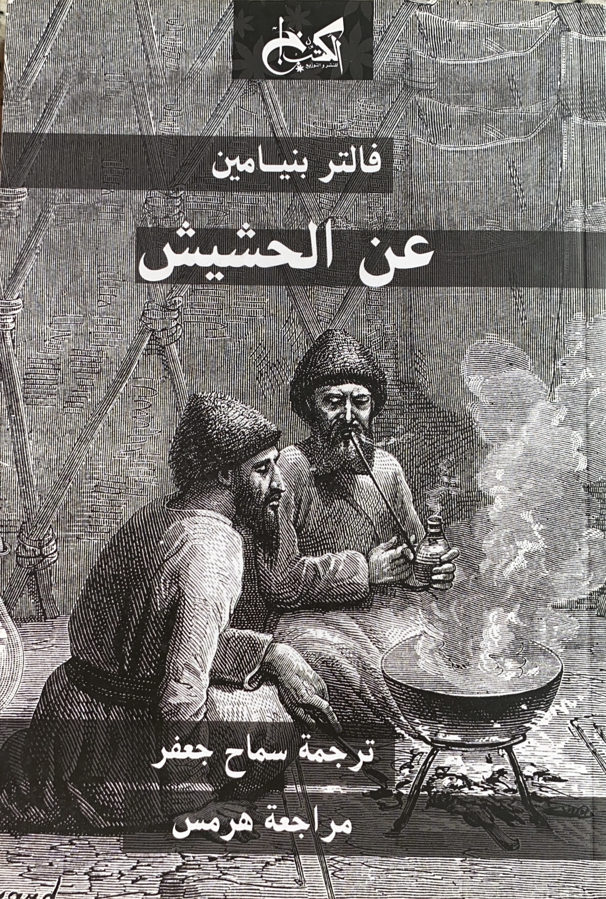 عن الحشيش