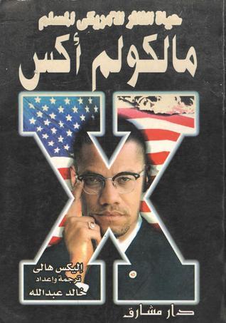 حياة الثائر الأمريكي المسلم مالكولم أكس