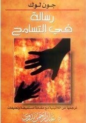 رسالة في التسامح