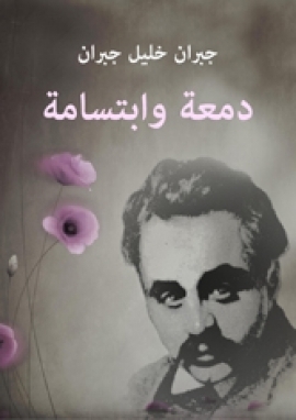دمعة وابتسامة