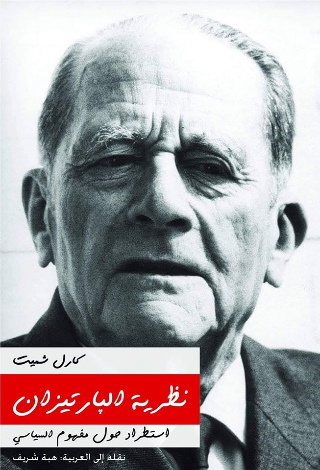 نظرية البارتيزان: استطراد حول مفهوم السياسي