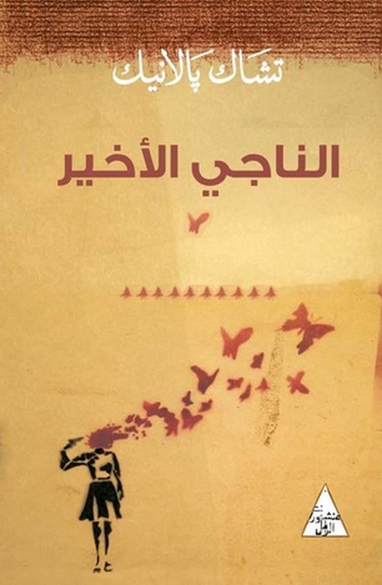 الناجي الأخير