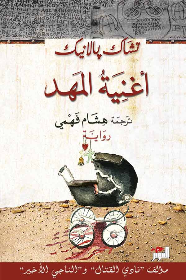 أغنية المهد