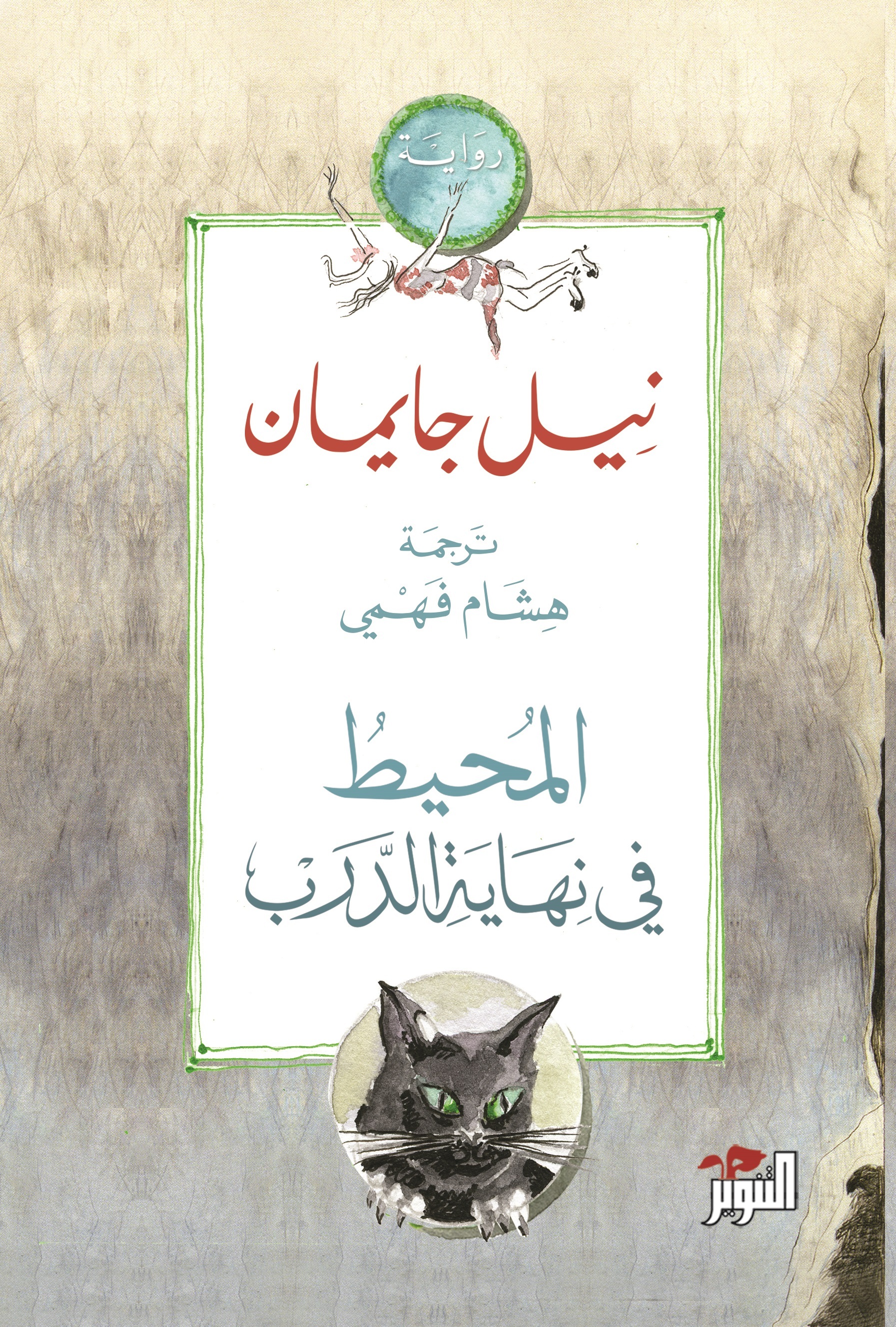المحيط في نهاية الدرب