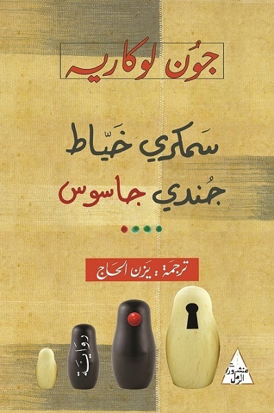 سمكري خيّاط جندي جاسوس