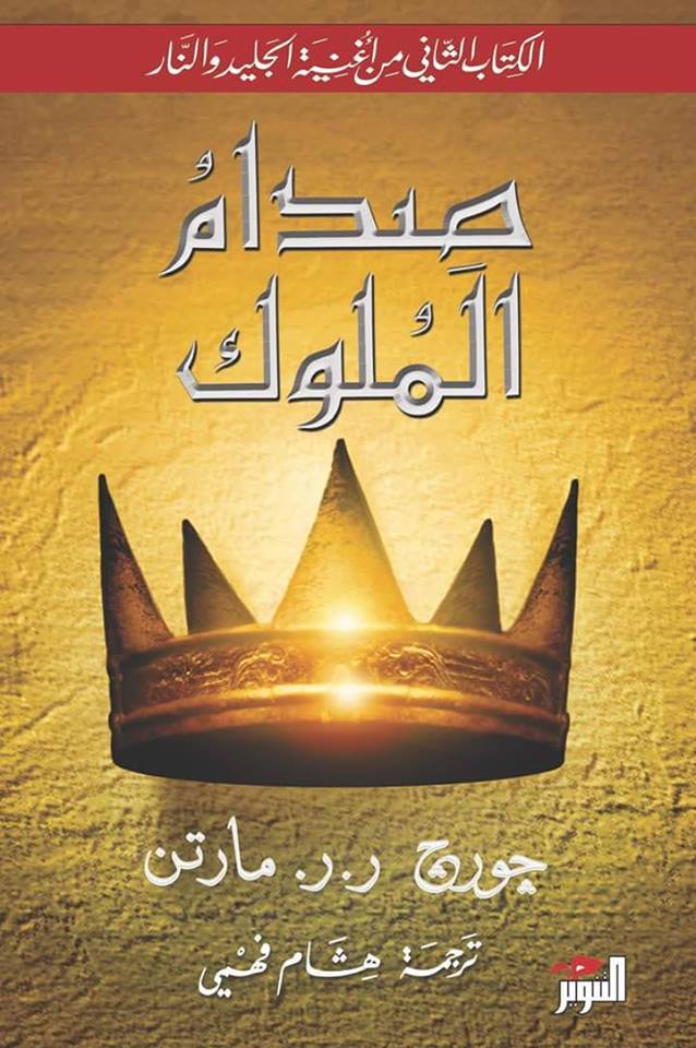 صدام الملوك
