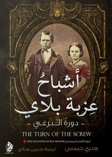 أشباح عزبة بلاي: دورة البرغي