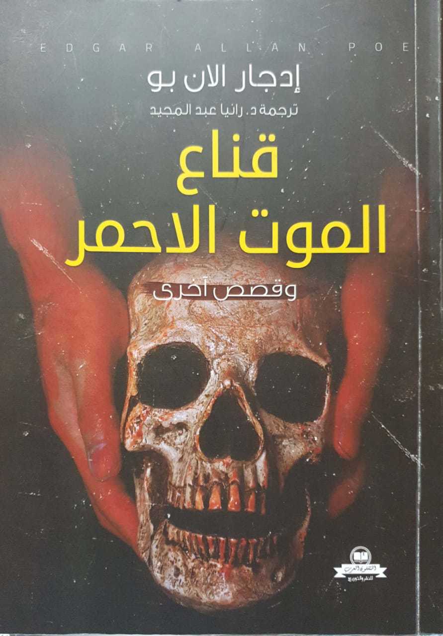 قناع الموت الاحمر وقصص أخرى