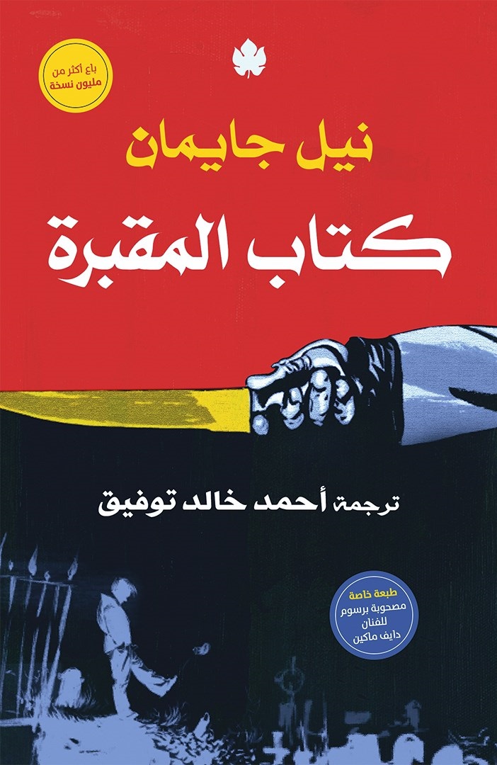 كتاب المقبرة