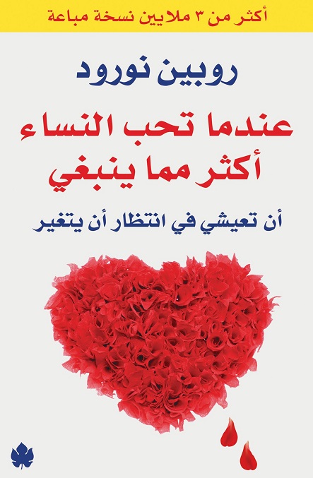 عندما تحب النساء أكثر مما ينبغي: أن تعيشي في انتظار أن يتغير