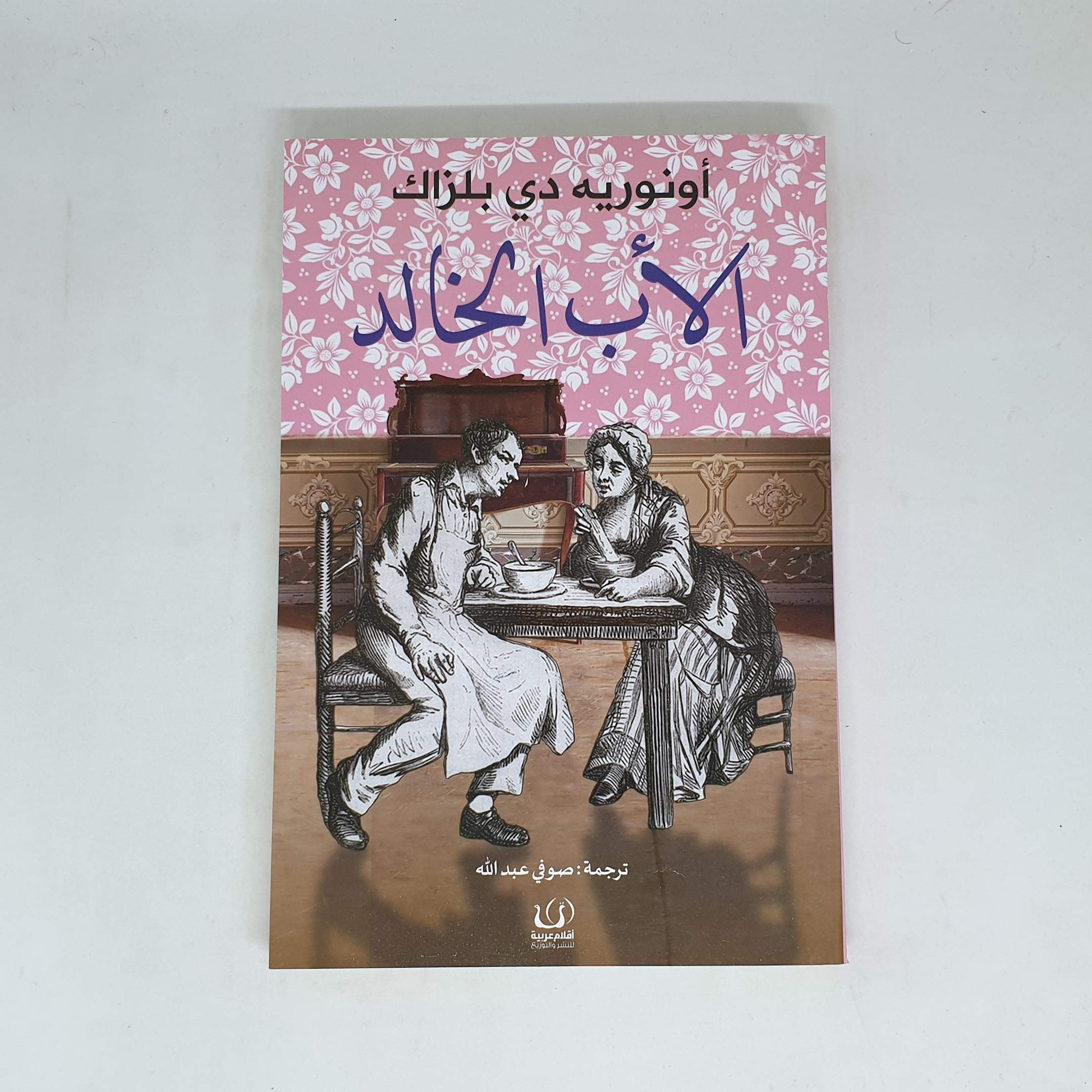 الأب الخالد