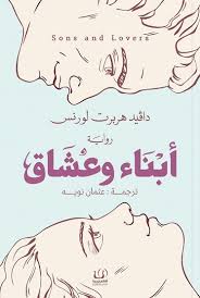أبناء وعشاق