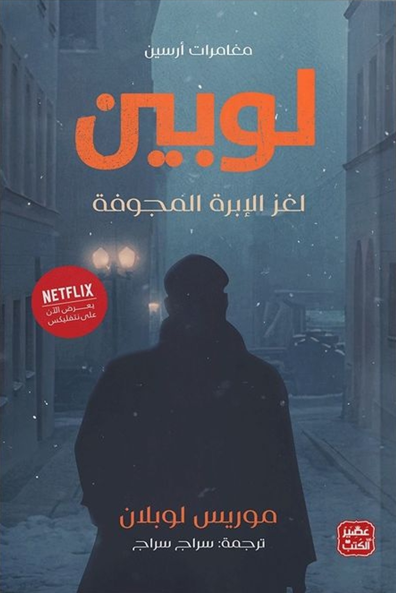 مغامرات أرسين لوبين، لغز الإبرة المجوفة