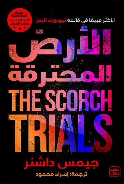 الأرض المحترقة
