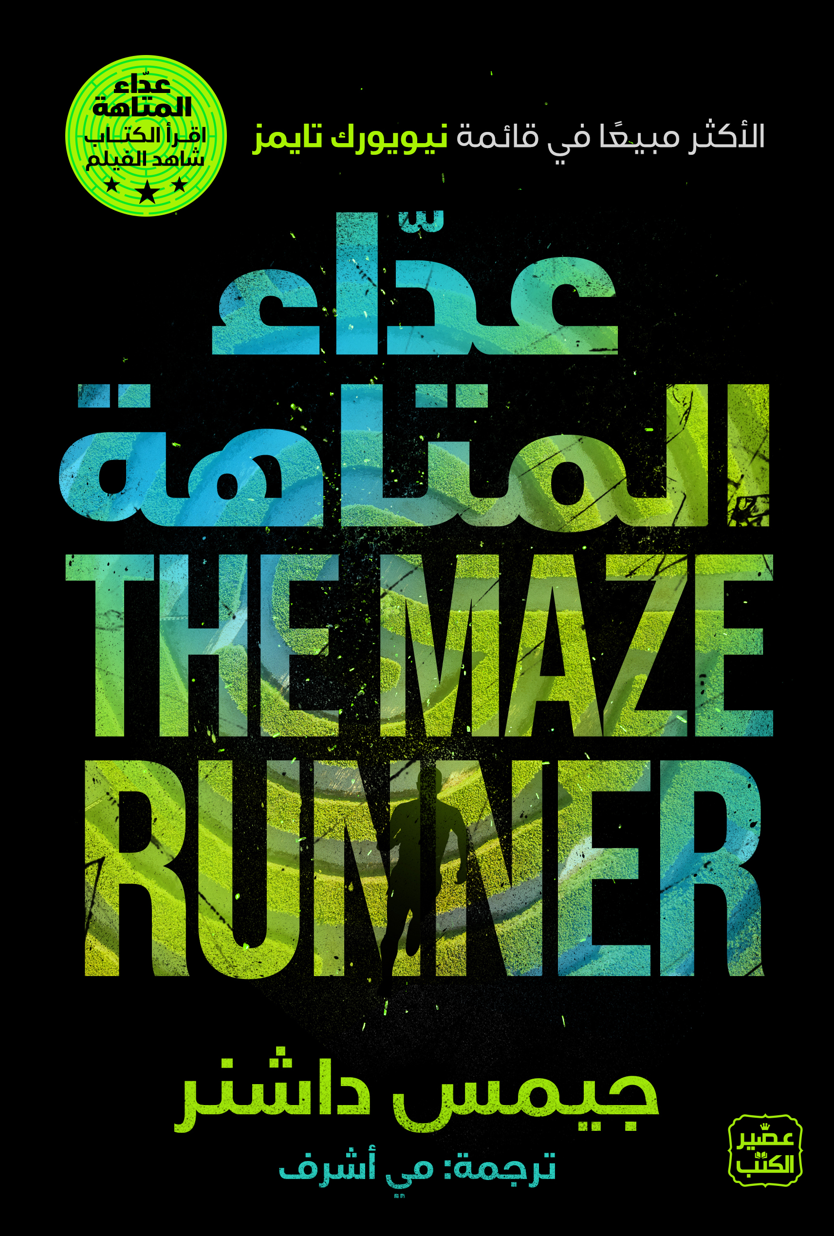 عداء المتاهة