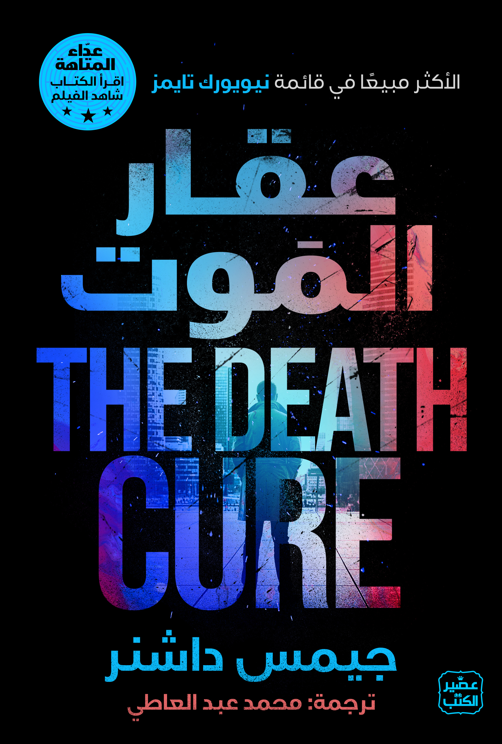 عقار الموت